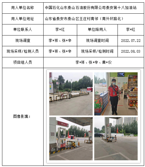 中國石化山東泰山石油股份有限公司泰安第十八加油站