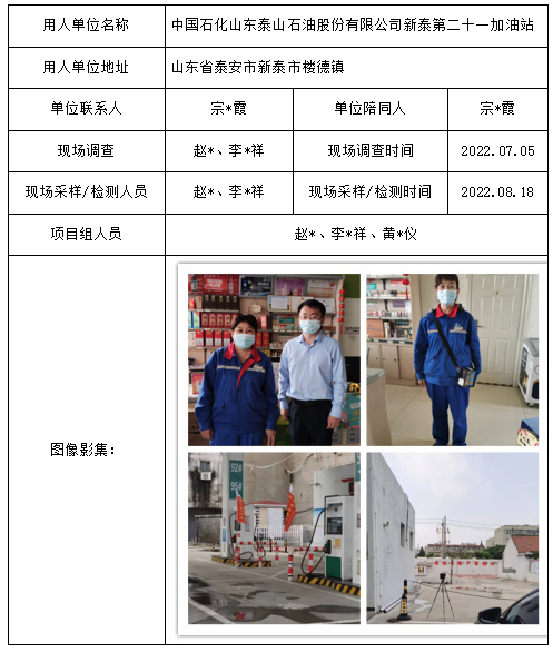 中國石化山東泰山石油股份有限公司新泰第二十一加油站